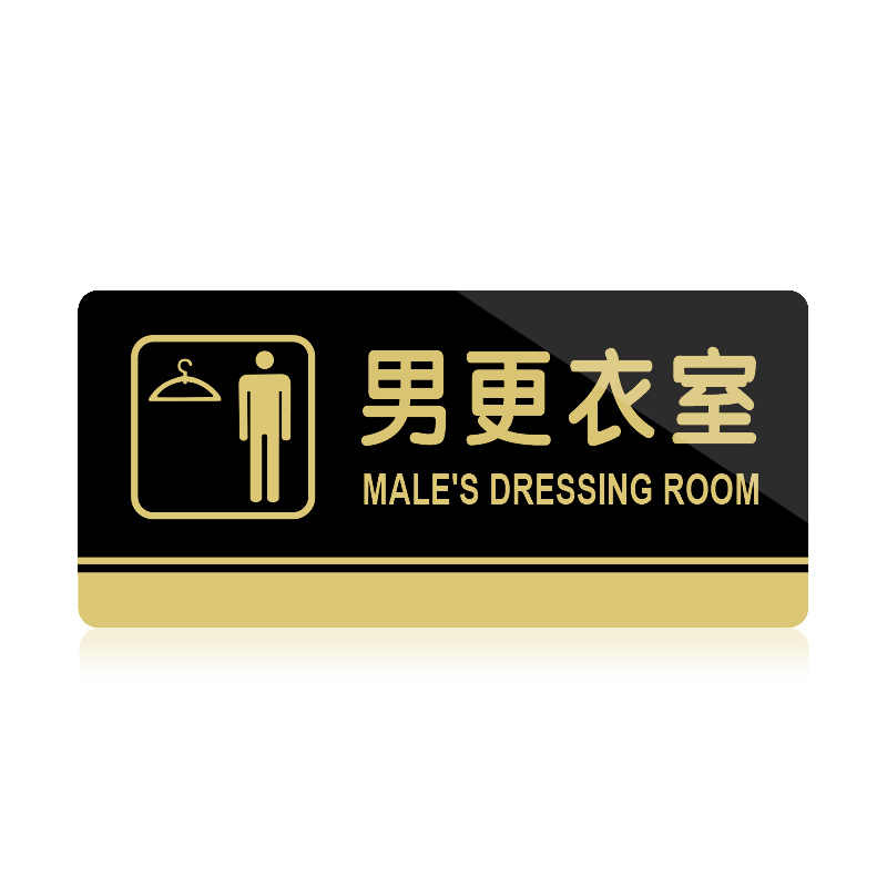 宁雅轩 亚克力门牌 男更衣室门牌 温馨提示牌 标识牌 商场服装店 试衣