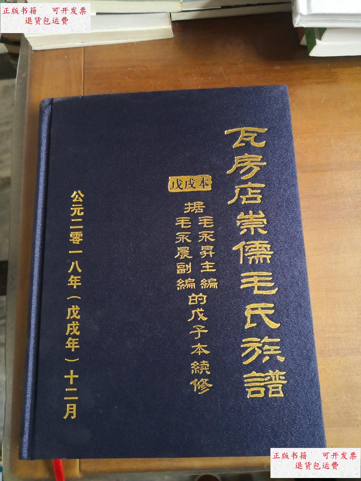 【二手9成新】毛氏族谱 /瓦房店崇儒毛氏文化研究会 瓦房店崇儒毛氏