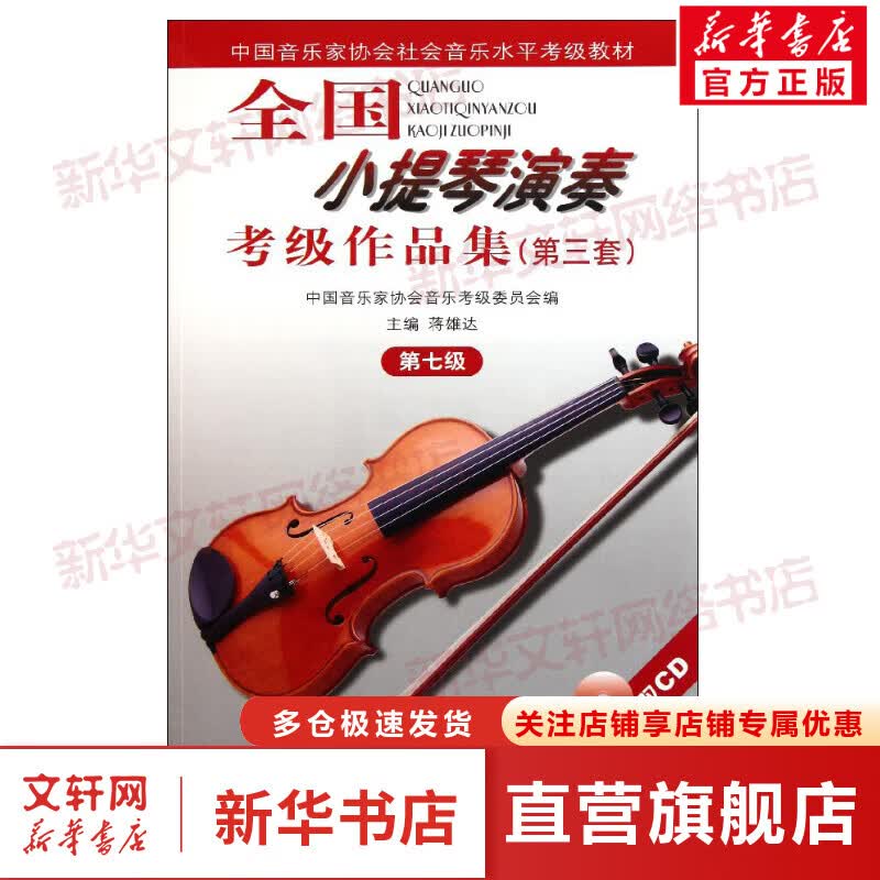 【附2张CD】全国小提琴演奏考级作品集(第三套)第七级 7级 蒋雄达 中国音乐家协会社会音乐水平考级教材 小提琴考级基础练习曲教材 人民音乐出版社