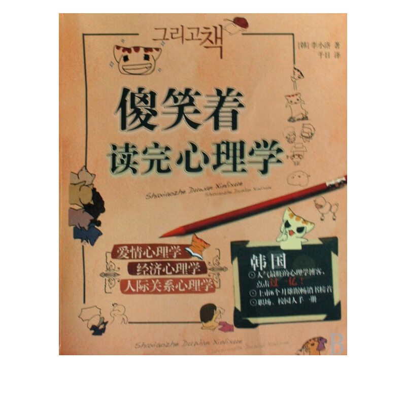 傻笑着读完心理学