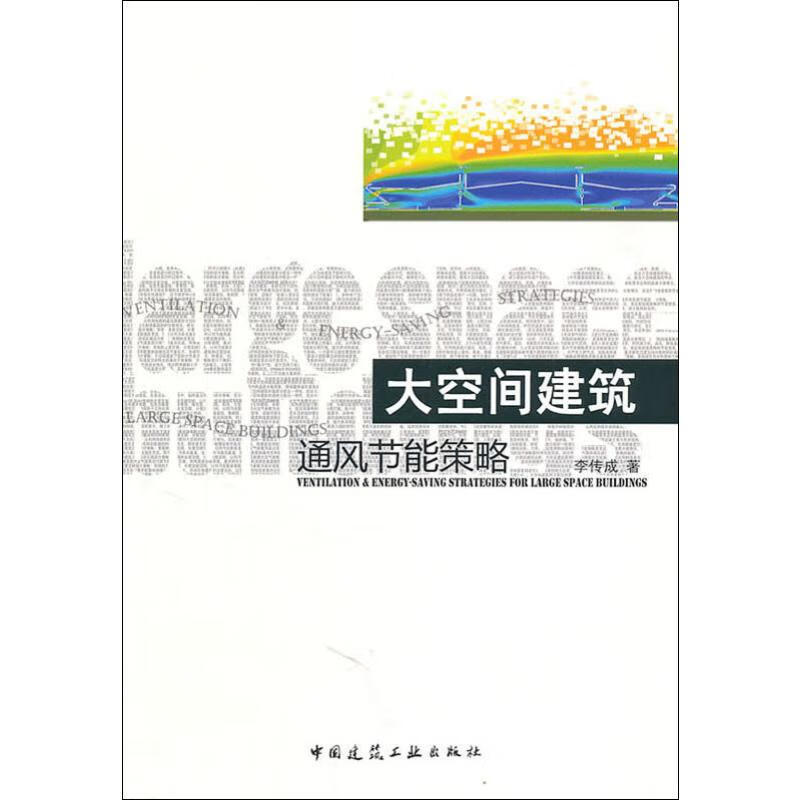 大空间建筑通风节能策略