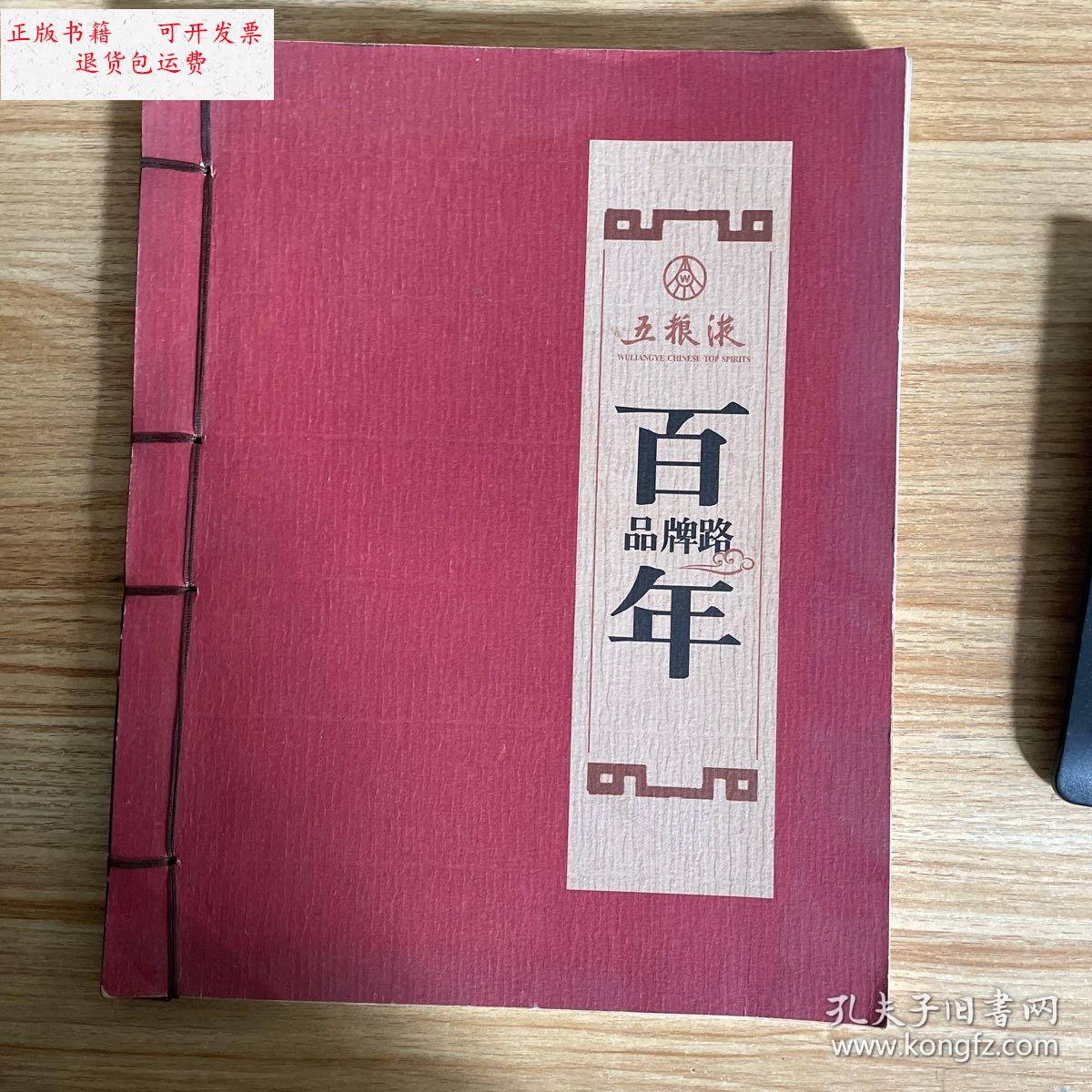 【二手9成新】五粮液百年品牌路 /王国春 五粮液百年品牌路