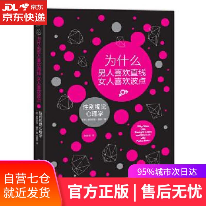 【新华书店】为什么男人喜欢直线女人喜欢波点:性别视觉心理学 [英国]格洛丽亚.莫斯 中国友谊出版公司