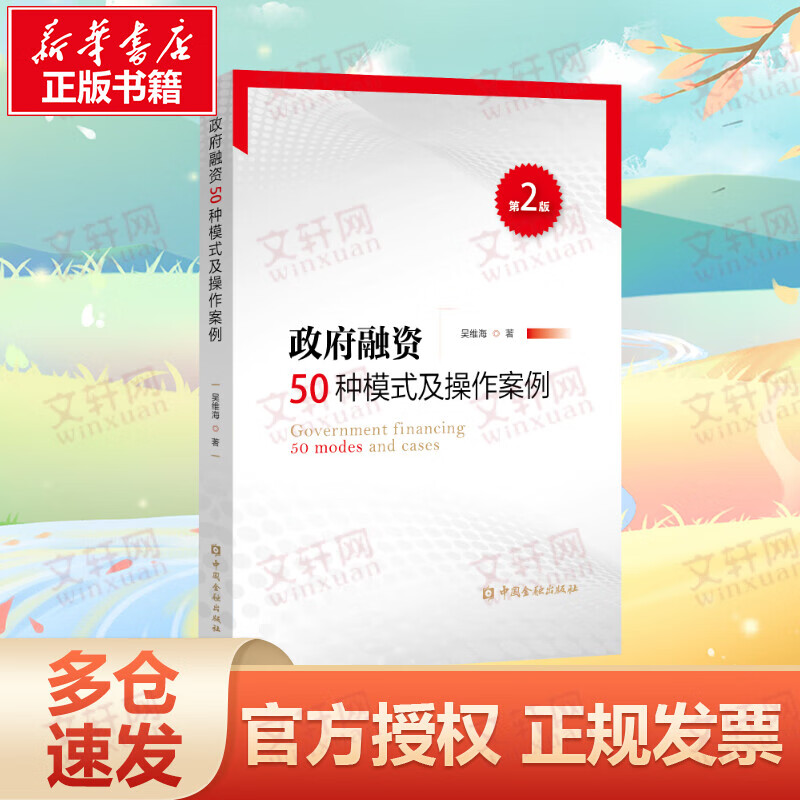 政府融资50种模式及操作案例(第2版)