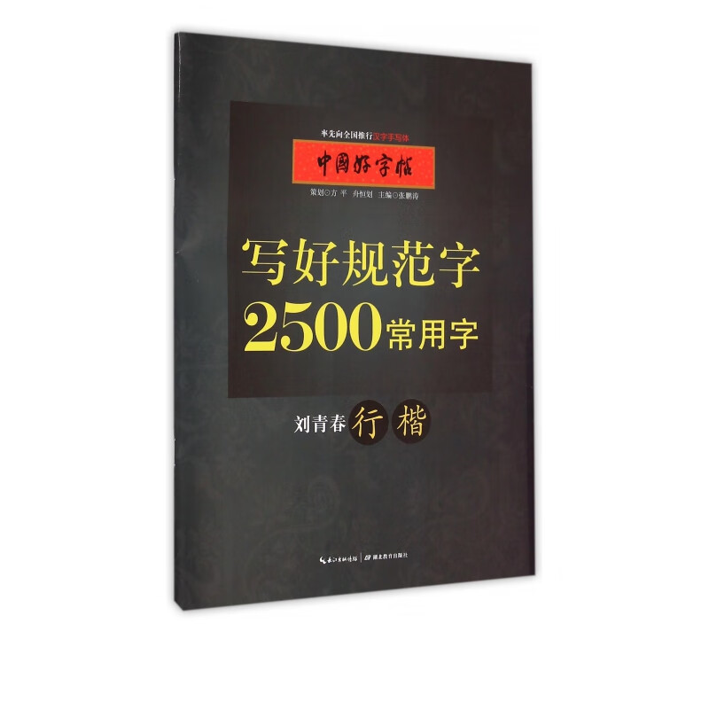 写好规范字2500常用字(刘青春行楷)/中国好字帖