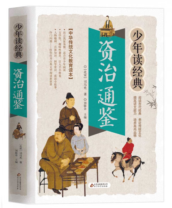 山海经正版小学生版彩绘版少年读系列三四五六年级课外书小学生阅读书目写给孩子读得懂的儿童读物国学书 少年读经典【资治通鉴】