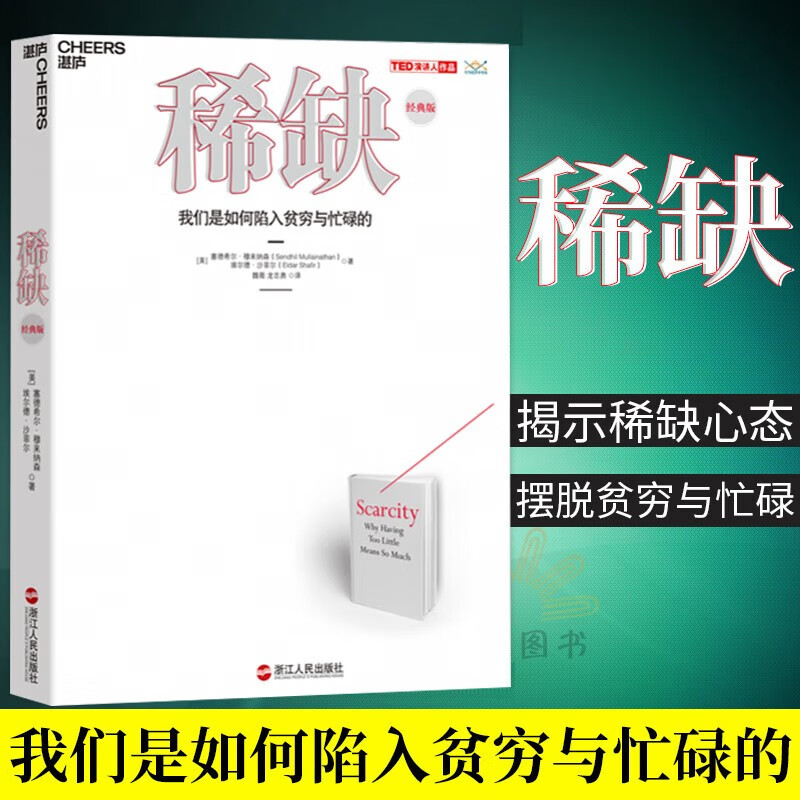 稀缺:我们是如何陷入贫穷与忙碌的 思考快与慢作者卡尼曼的行为经济学书籍经济学研究商业管理书kll333