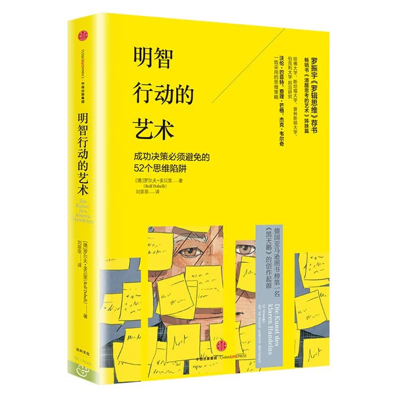 清醒思考的艺术+明智行动的艺术+多维度思考+跳出你的思维陷阱 四册详情图