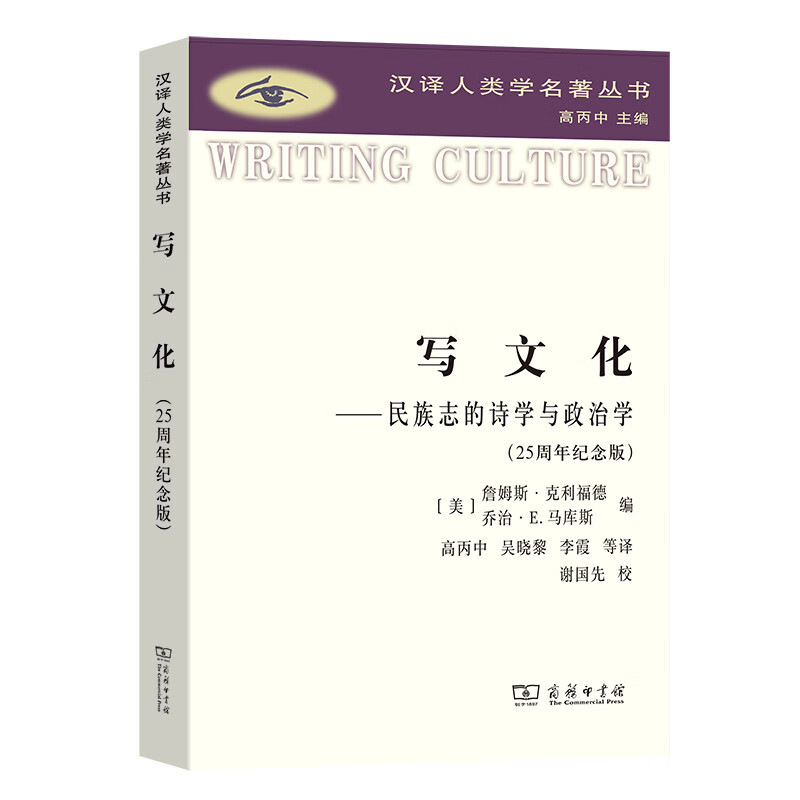 写文化——民族志的诗学与政治学(25周年纪念版)/汉译人类学名著丛书