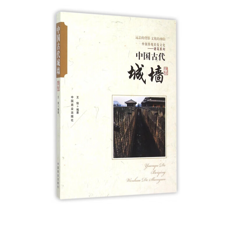 中国古代城墙/中国传统民俗文化建筑系列