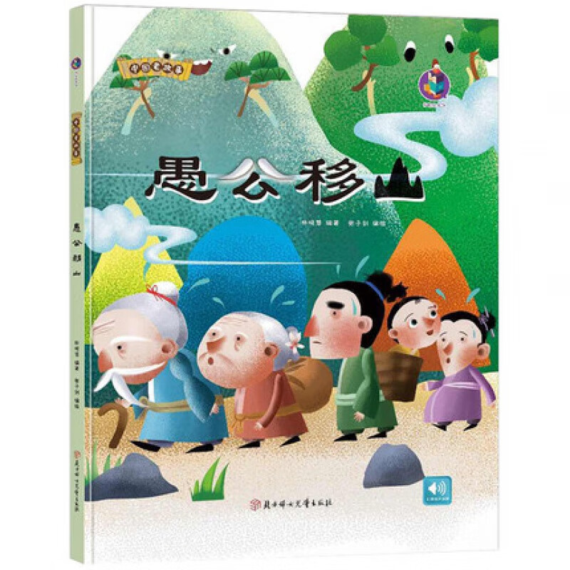 精装正版中国老故事系列愚公移山 亲子阅读早教启蒙硬壳硬皮书