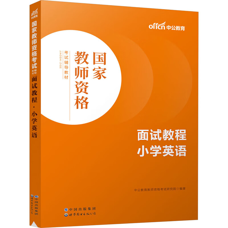 面试教程 小学英语 中公教育教师资格考试