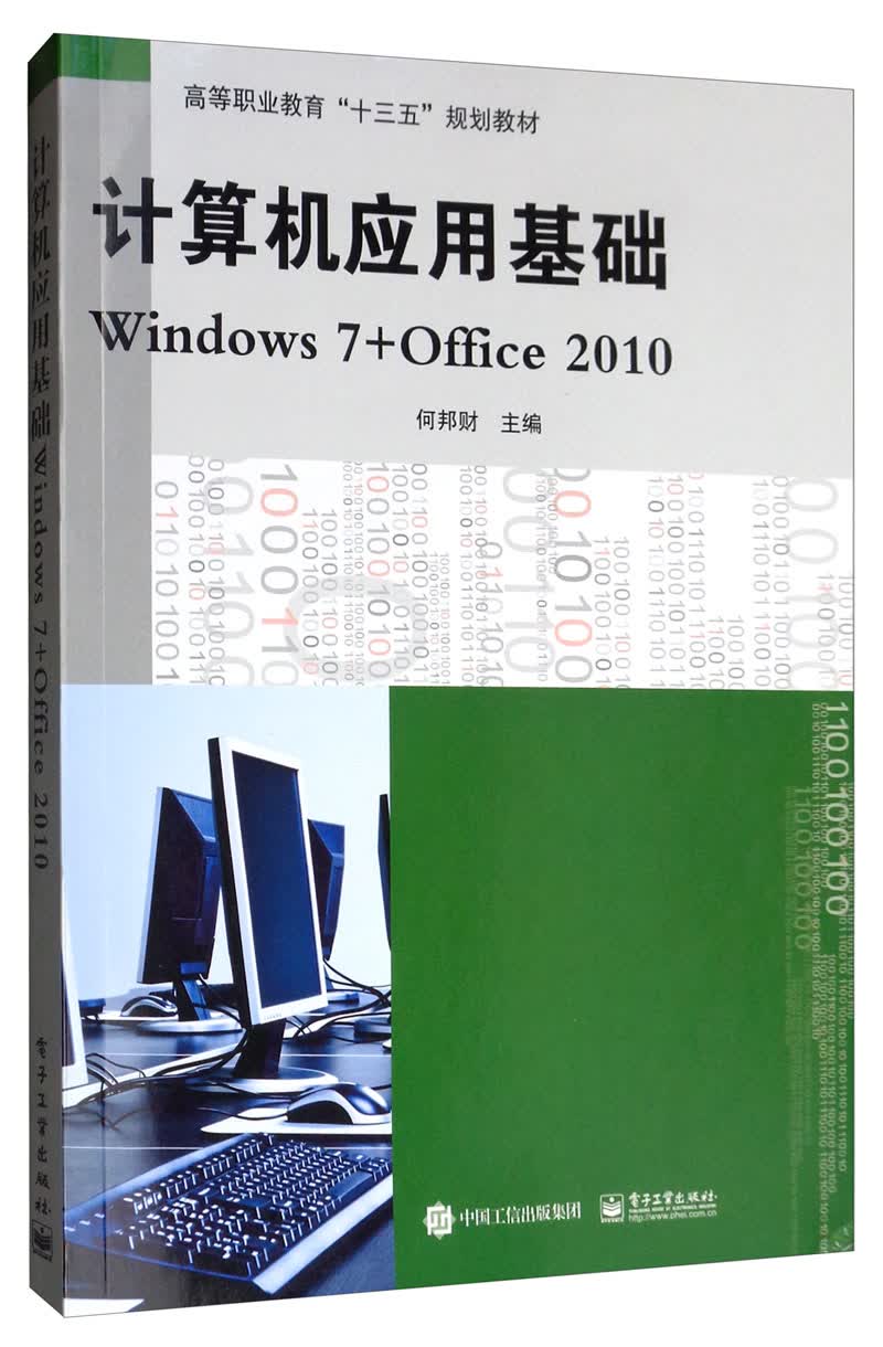 计算机应用基础Windows 7+Office 2010