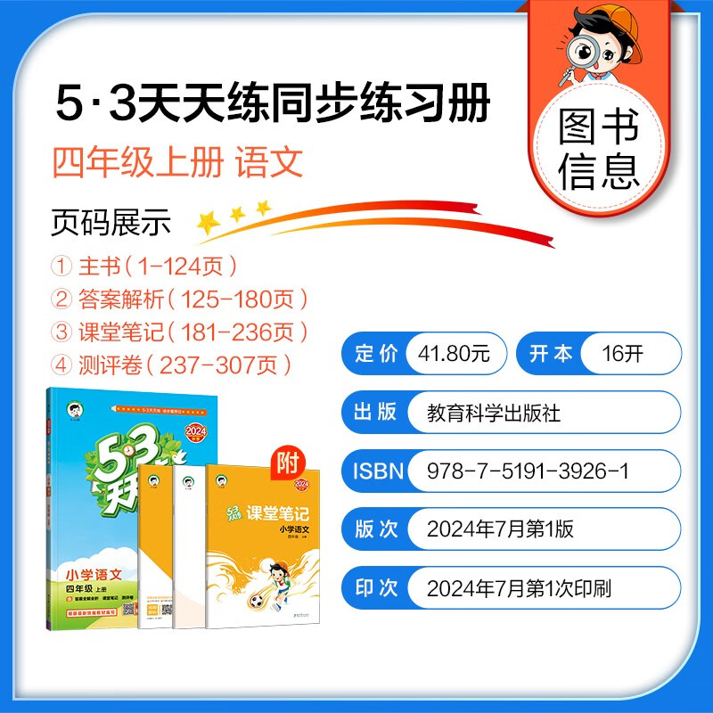 53天天练四年级上册套装共6册语文数学英语人教版2024秋季赠小学演算本+错题本+演练场 开学季