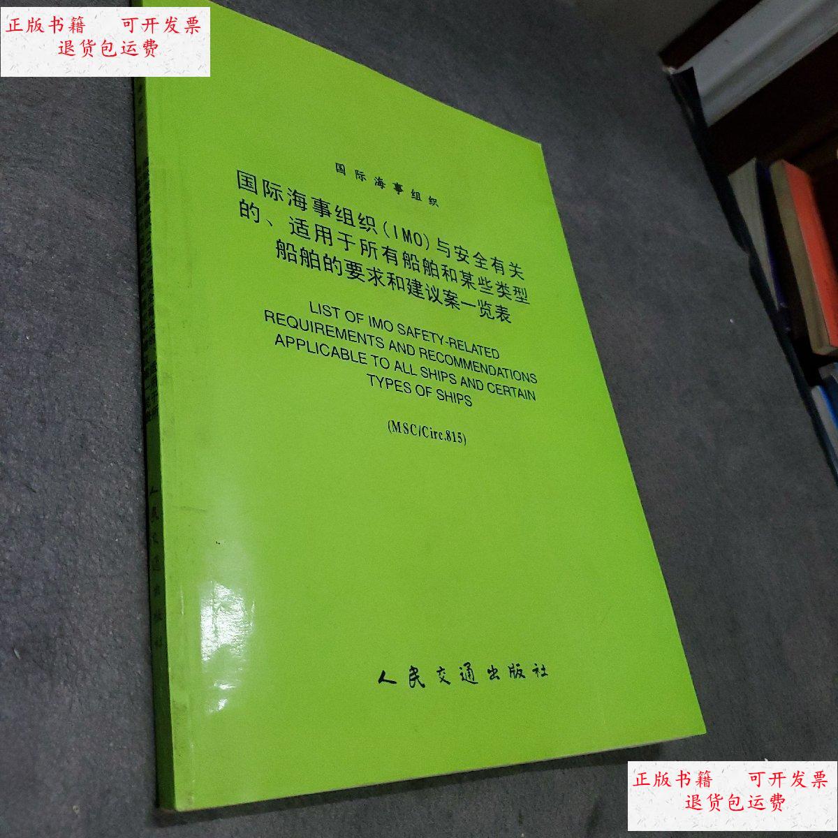 【二手9成新】国际海事组织(imo)与安全有关的,适用于所有船舶和某些
