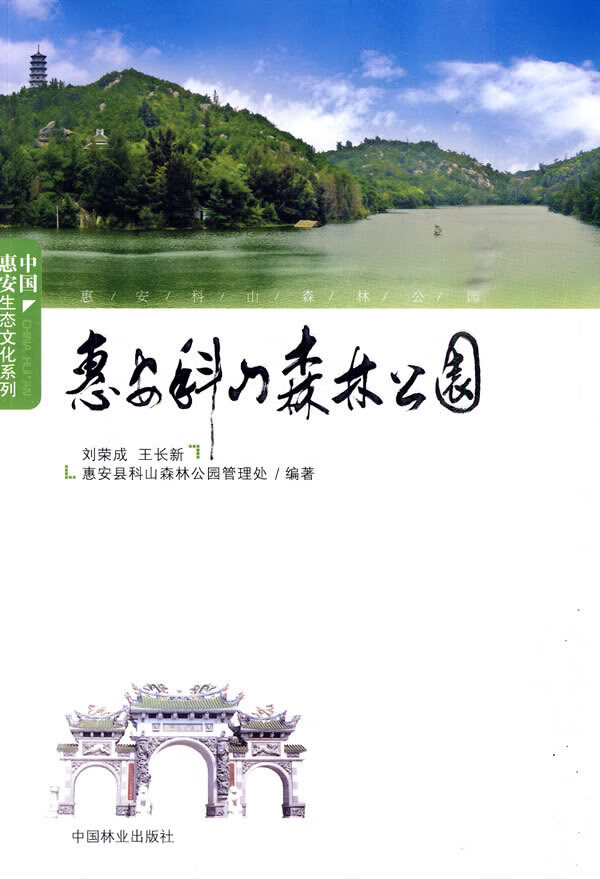 惠安科山森林公园 农业/林业 书籍