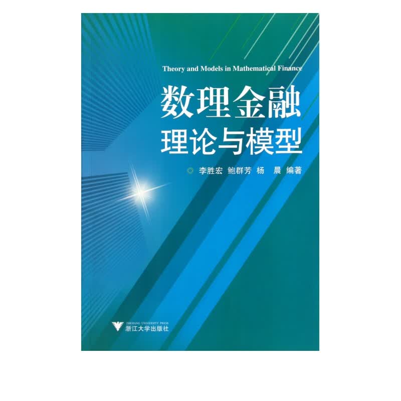 数理金融理论与模型