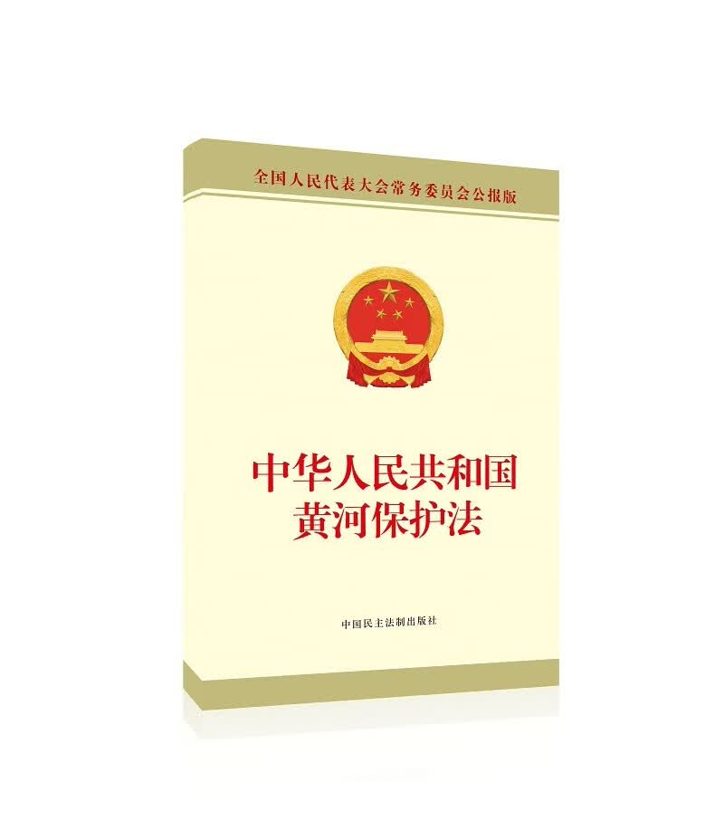 中华人民共和国黄河保护法