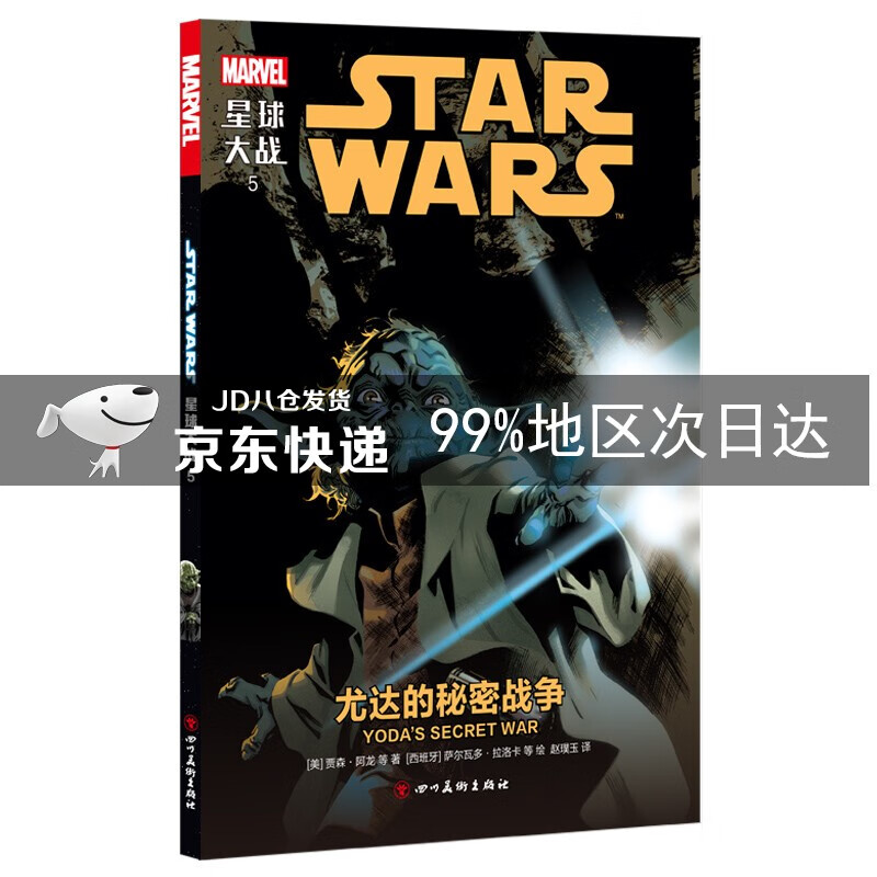 星球大战5：尤达的秘密战争