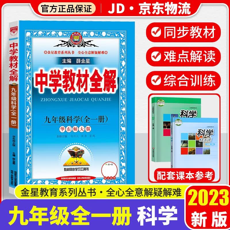 2023新版薛金星中学教材全解九年级上册人教版教材知识点同步解读预习复习辅导资料书 九年级全一册 科学 华师版