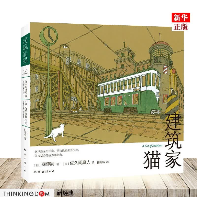 建筑家猫(精) 正版现货 新华书店书籍 新经典
