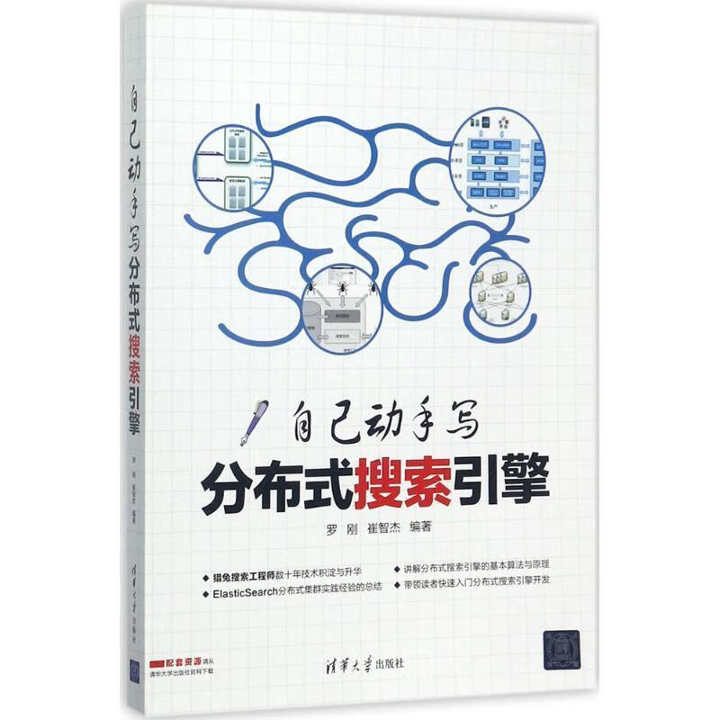 自己动手写分布式搜索引擎 罗刚,崔智杰 著 9787302477082【正版图书