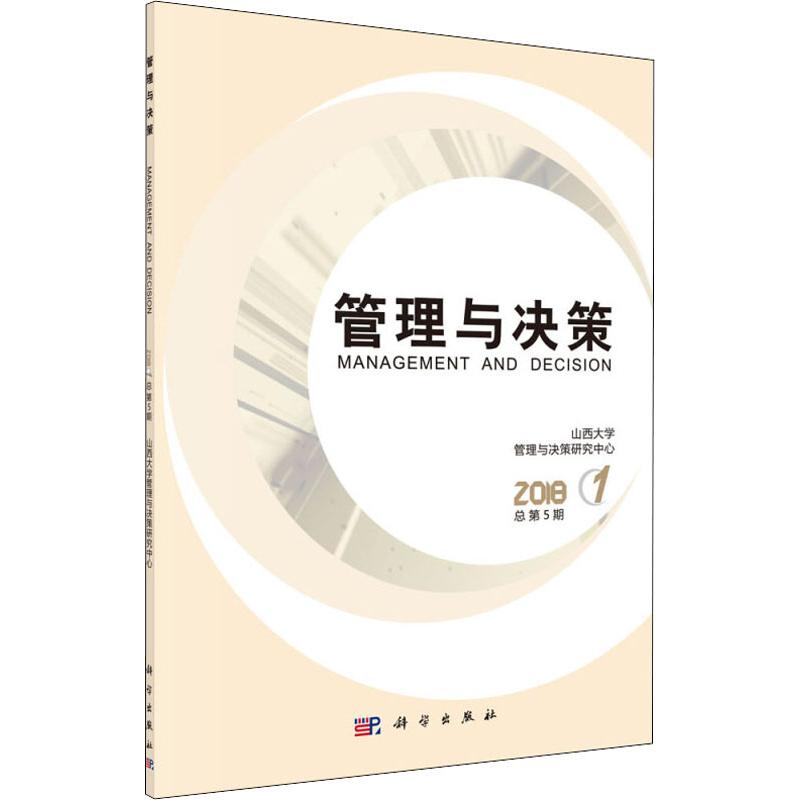 管理与决策 2018 1 总第5期