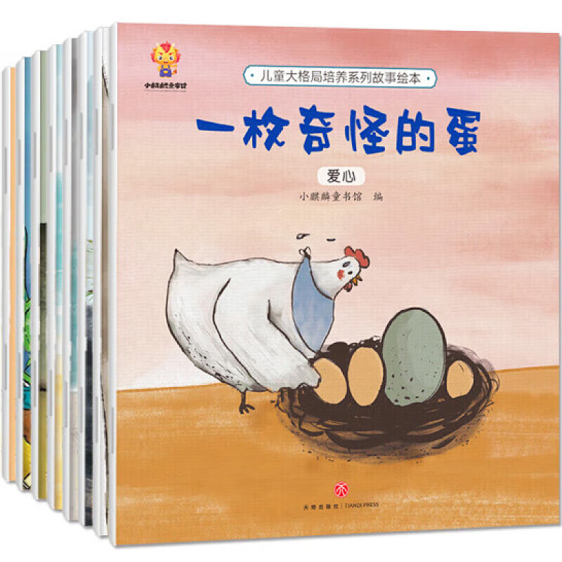 【系列自选】幼儿童绘本故事书 儿童大格局培养系列故事绘本 套装共8册