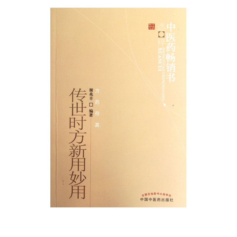 传世时方新用妙用/中医药畅销书选粹