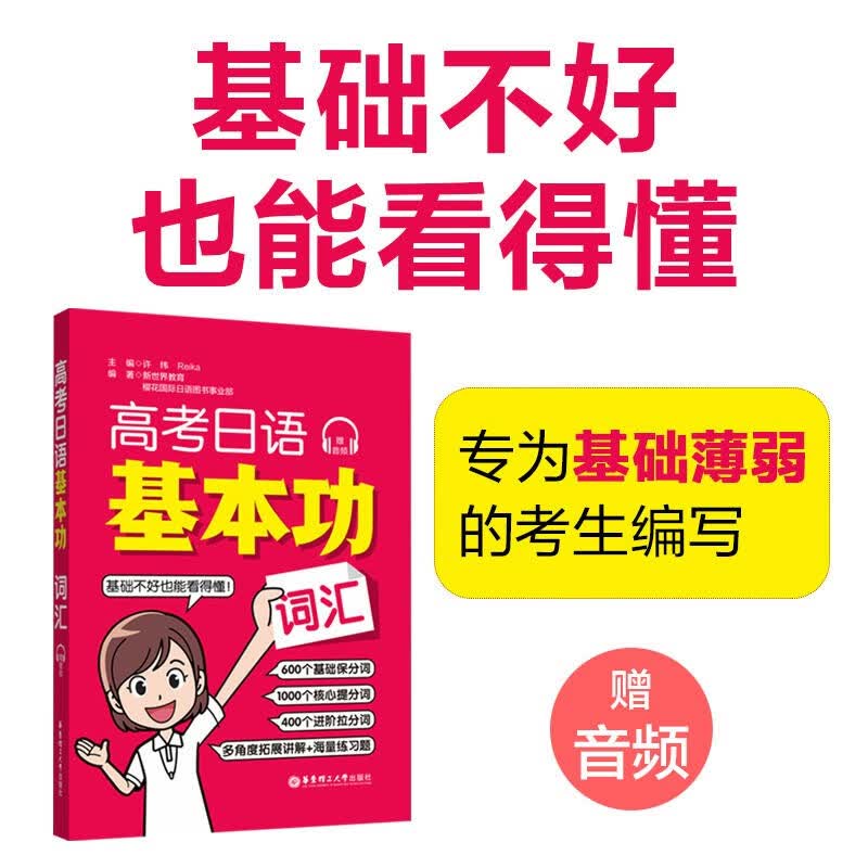 【新华书店】高考日语基本功 词汇 日语入门自学教材 华东理工大学出版社 高考日语基本功 词汇