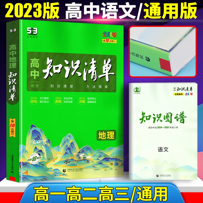 2024版高中知识清单 23版语文全国通用版