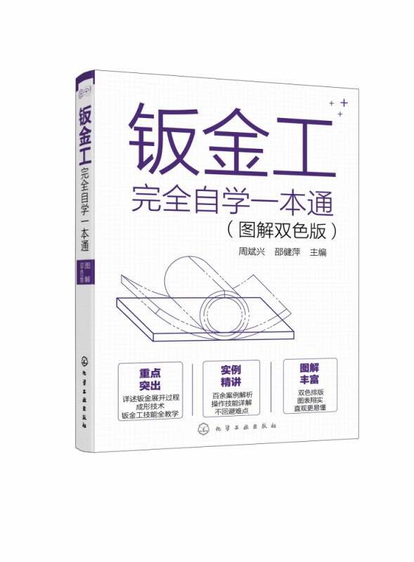 钣金工完全自学一本通(图解双色版)