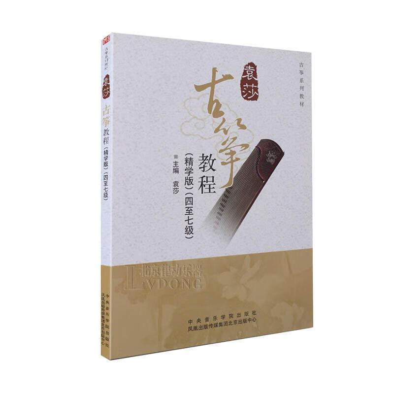 袁莎筝教程:精学版:四至七级袁莎音乐9787810964067 筝奏法教材