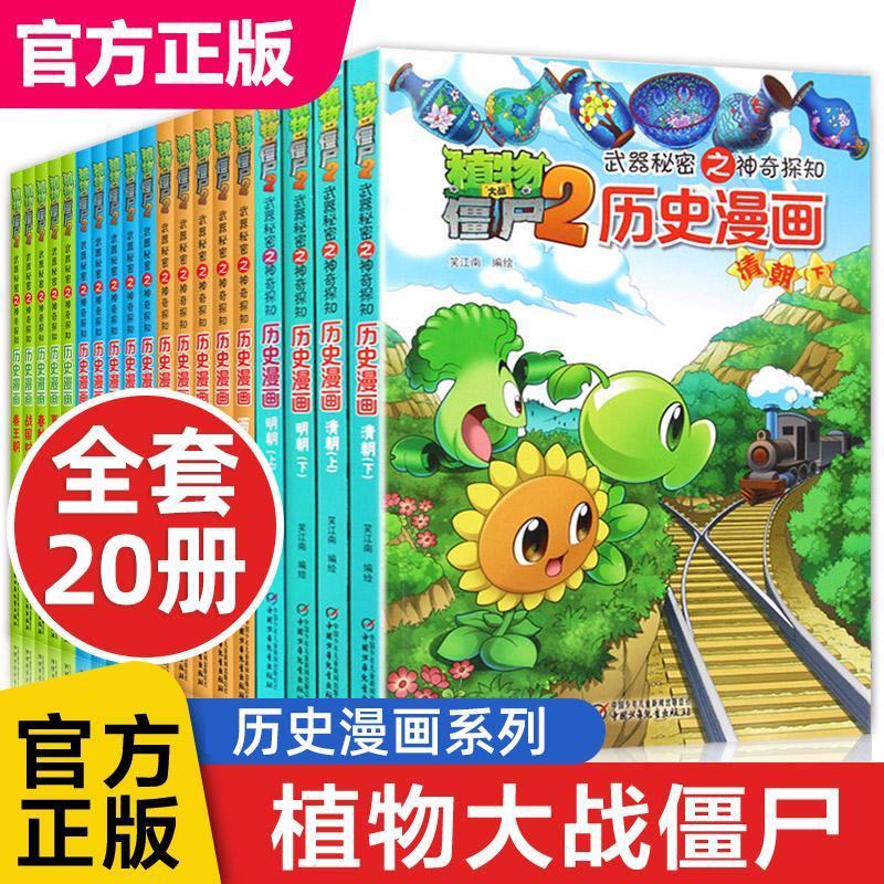 二手书9成新 全套20册植物大战僵尸历史漫画中国古代故事书籍 植物