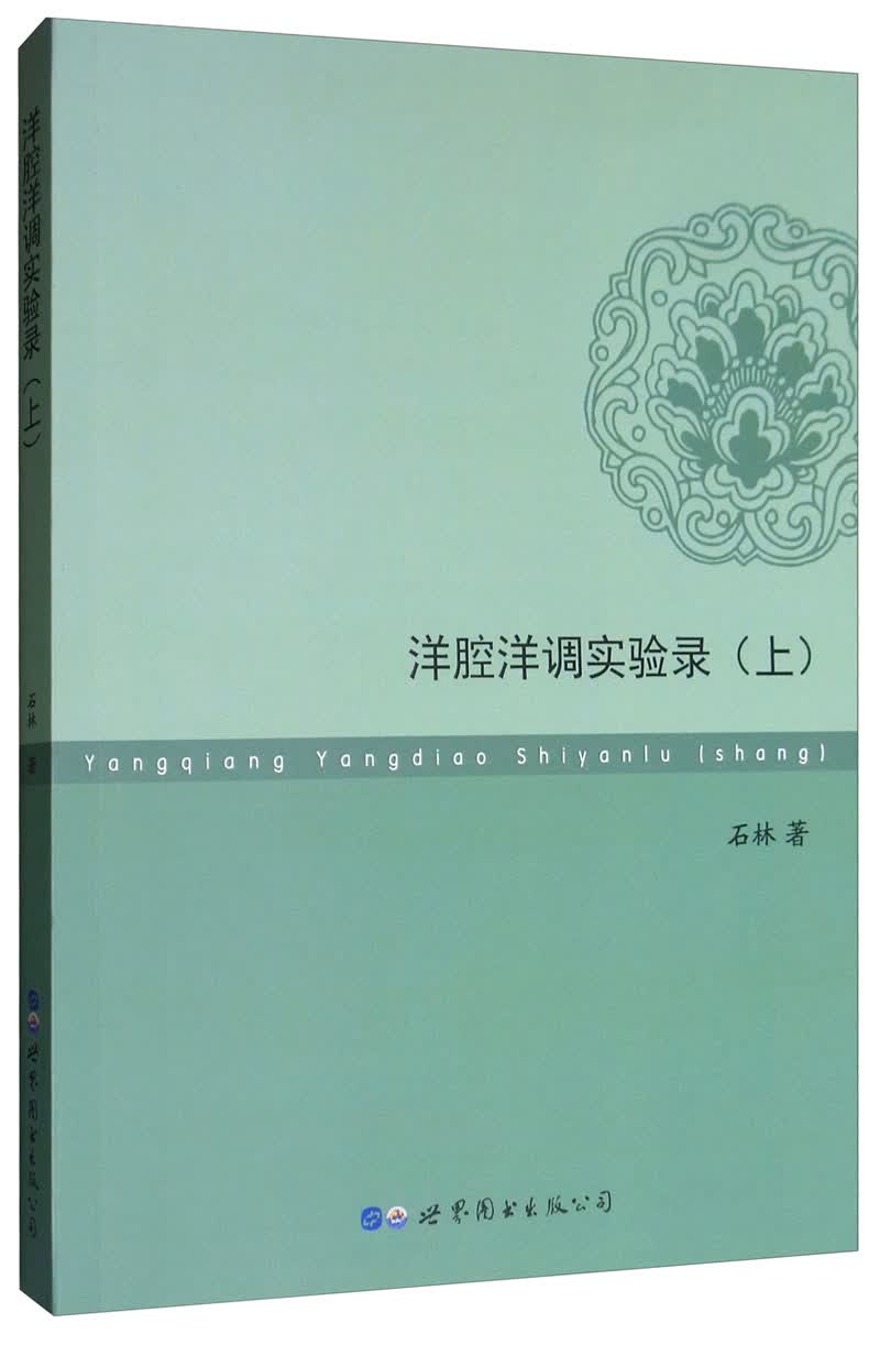 洋腔洋调实验录（上）
