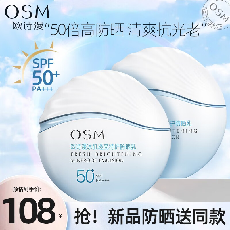 欧诗漫（OSM）防晒霜50倍隔离保湿清爽男女士学生干皮适用冰肌透亮特护防晒乳 特护防晒霜2瓶