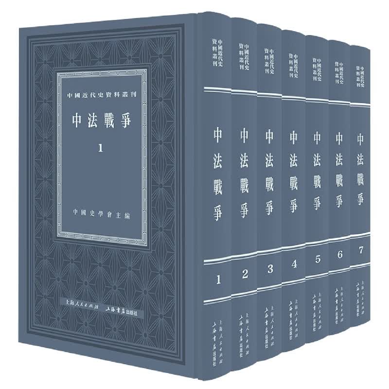 中法战争（全七册 ）