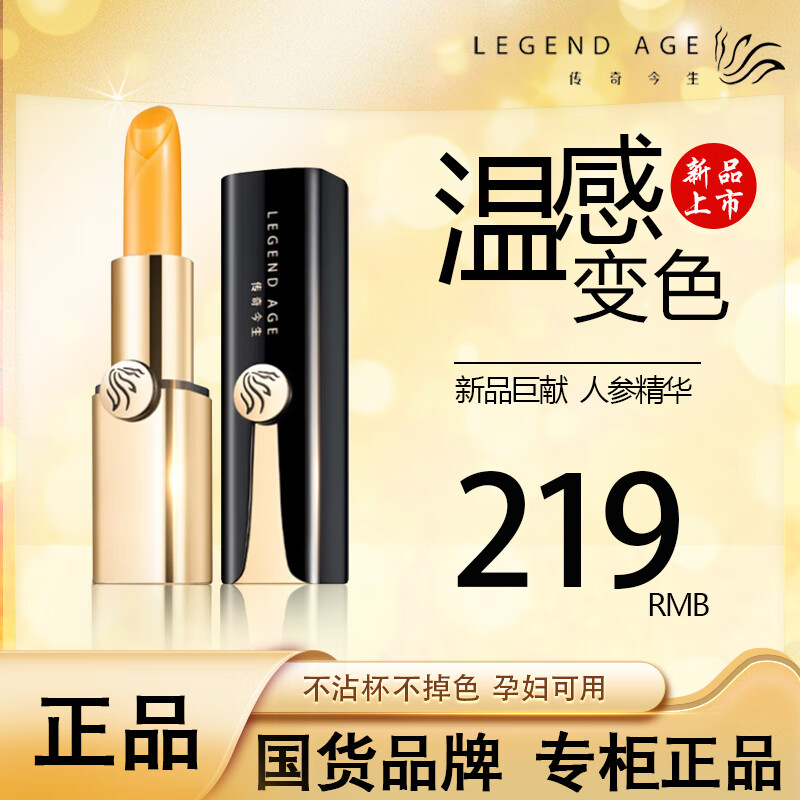 传奇今生（LEGEND AGE）润唇膏女变色保湿嘴唇干裂防脱皮不掉色不沾杯护唇滋润国货 唇膏人参版[新品]