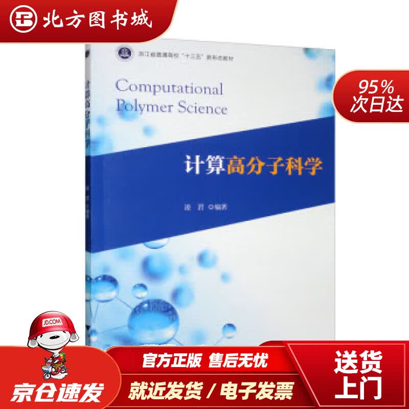 【正版现货】计算高分子科学 凌君 9787308226080 浙江大学出版社