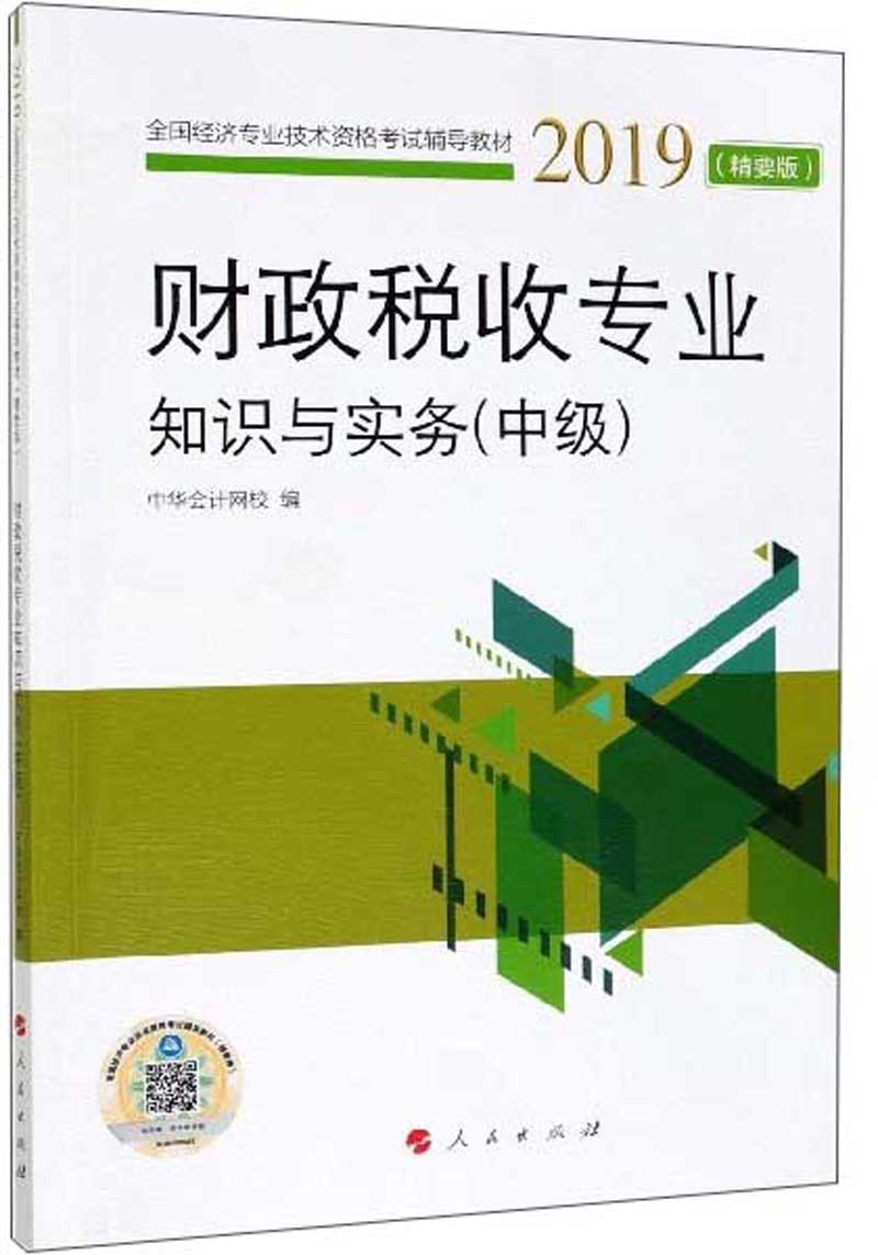 财政税收专业知识与实务（中级）