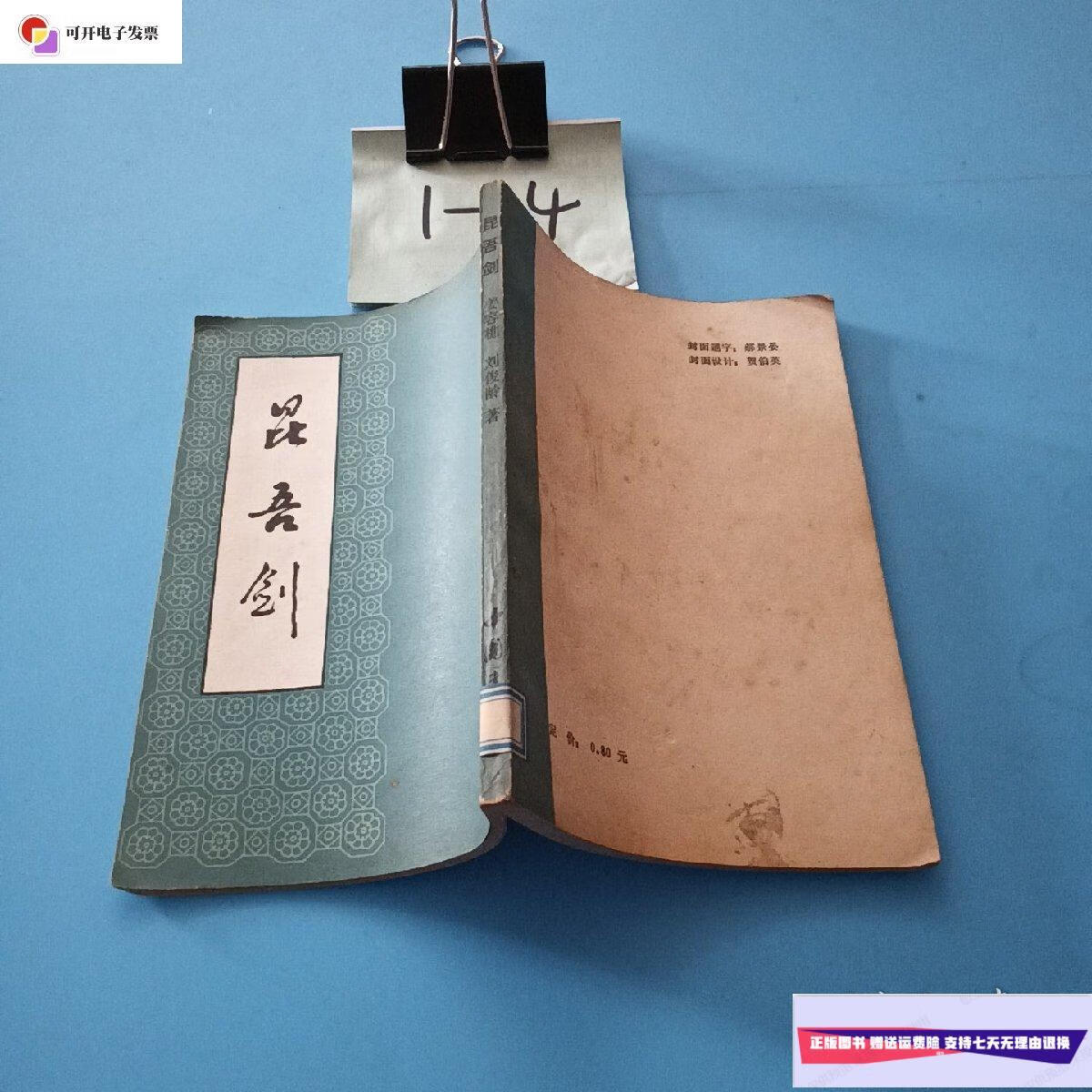 【二手9成新】昆吾剑 /刘俊岭 北京市中国书店