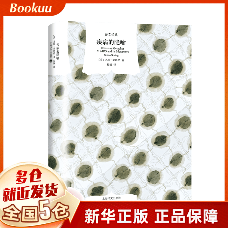 疾病的隐喻（译文经典）