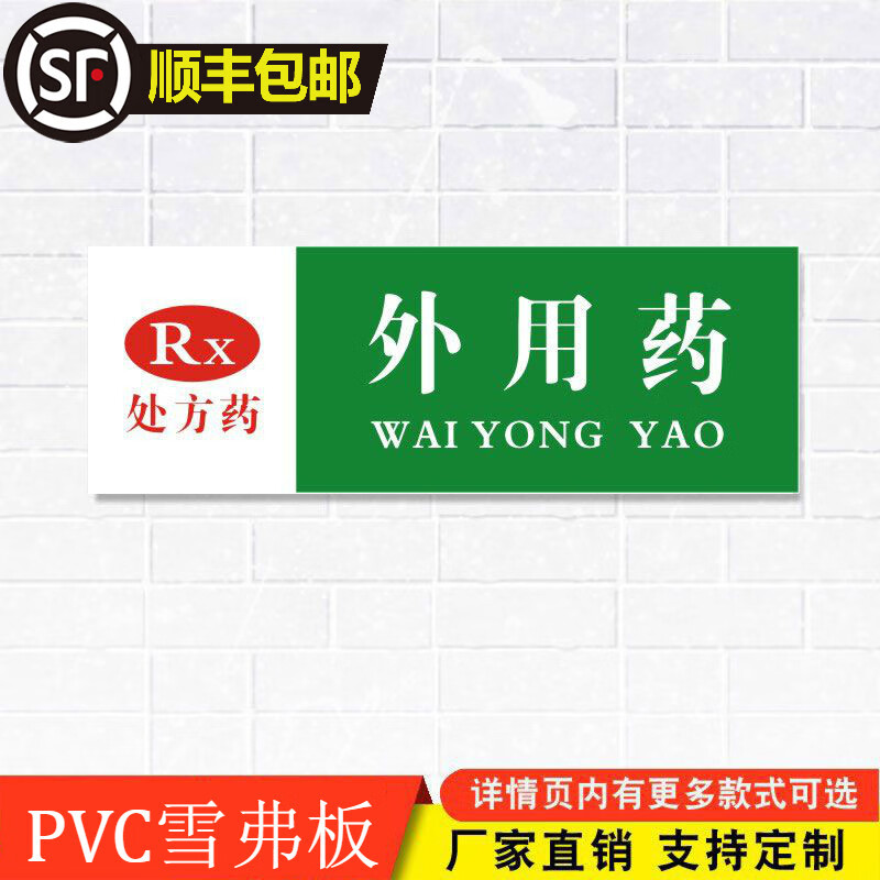 外用药处方药药店药品分类分区标识牌药房分组药柜分区域gsp认证标签