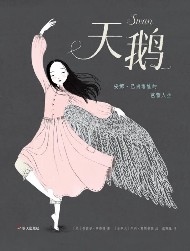 天鹅:安娜·巴甫洛娃的芭蕾人生