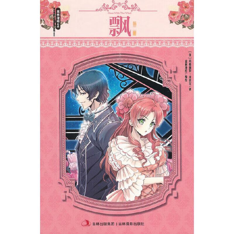 小小姐名著漫读系列--飘(第二册)