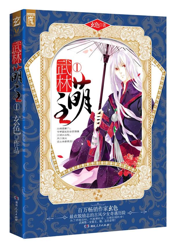 武林萌主Ⅰ【正版好书,下单速发】