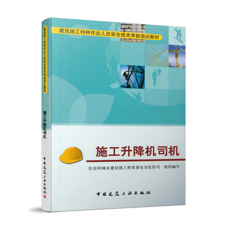 施工升降机司机
