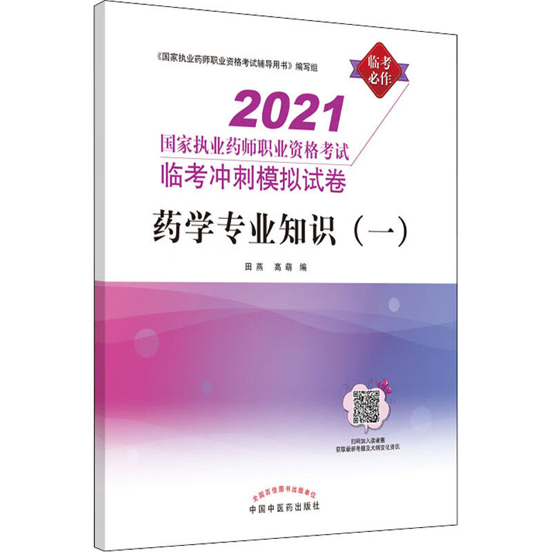 药学专业知识(一) 2021