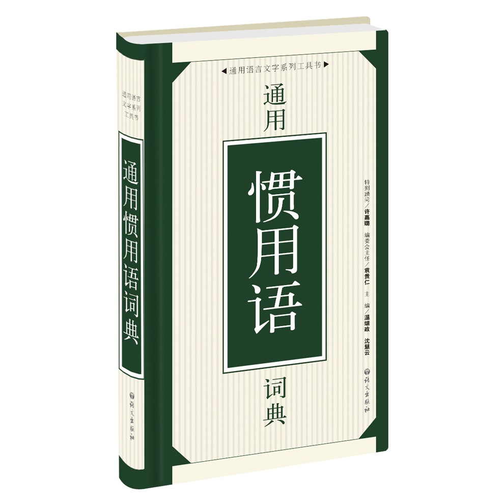 通用惯用语词典