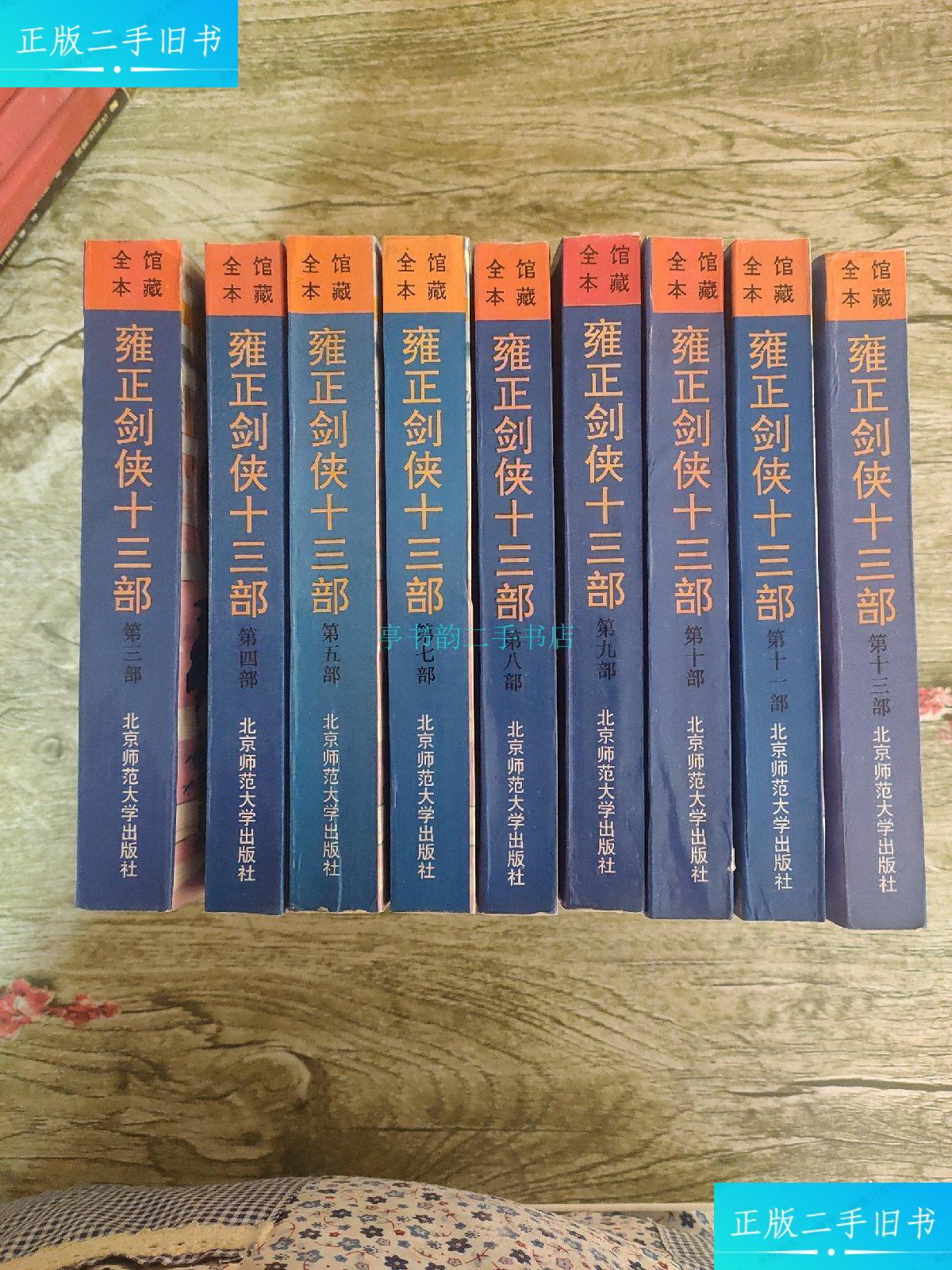 【二手9成新】馆藏全本 雍正剑侠十三部【3.4.5.7.8.9.10.11.